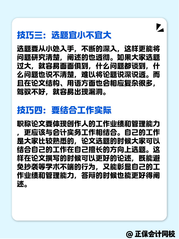 高級會計評審的論文選題技巧有什么？