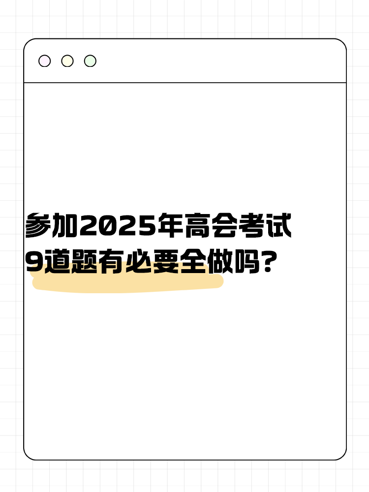 參加高級(jí)會(huì)計(jì)考試 九道題有必要全做嗎？