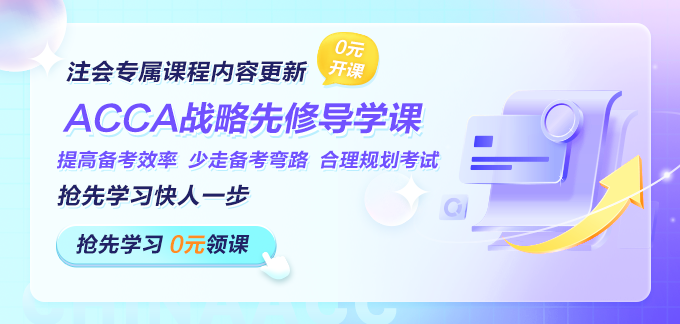 專為注會考生設(shè)計！ACCA戰(zhàn)略專業(yè)階段先修導學上線！