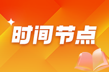 2025年稅務(wù)師考試重要時(shí)間節(jié)點(diǎn)及事項(xiàng)！