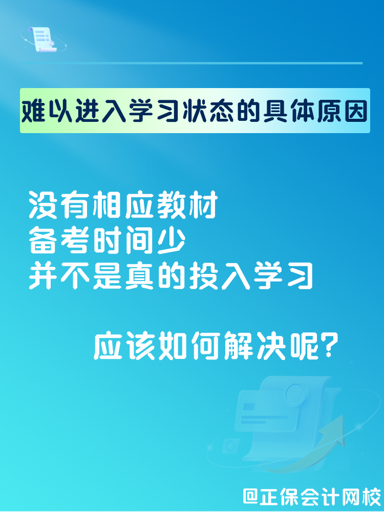 2025中級會計備考 難以進入學習狀態(tài)怎么辦？