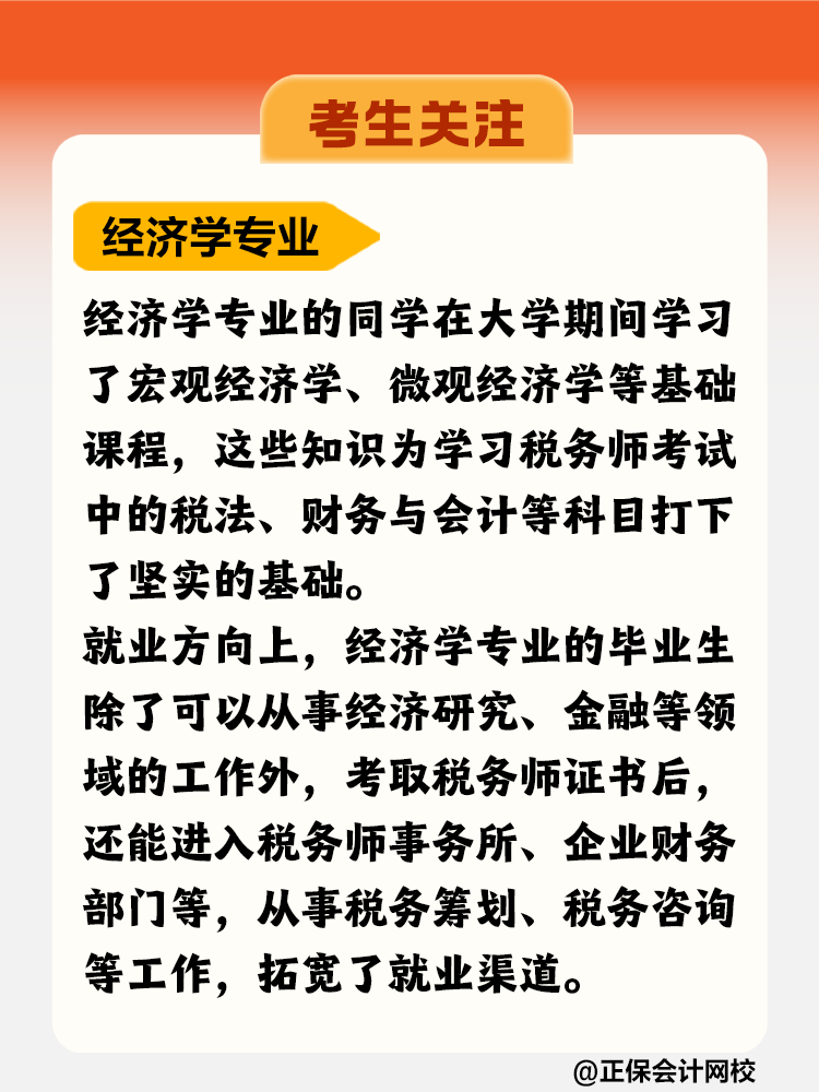 考生關(guān)注！哪個(gè)專業(yè)更適合考稅務(wù)師？