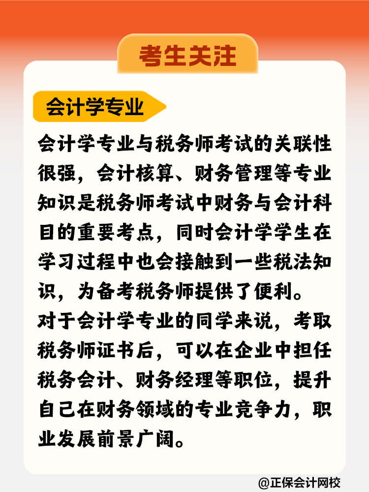 考生關(guān)注！哪個(gè)專業(yè)更適合考稅務(wù)師？