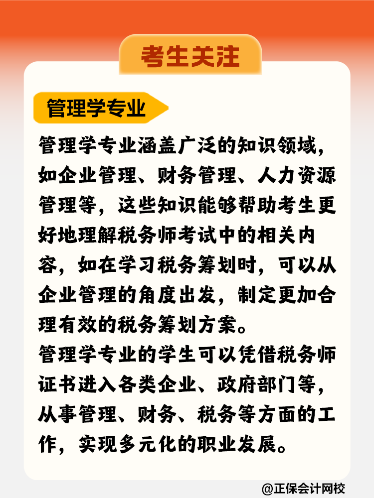 考生關(guān)注！哪個(gè)專業(yè)更適合考稅務(wù)師？