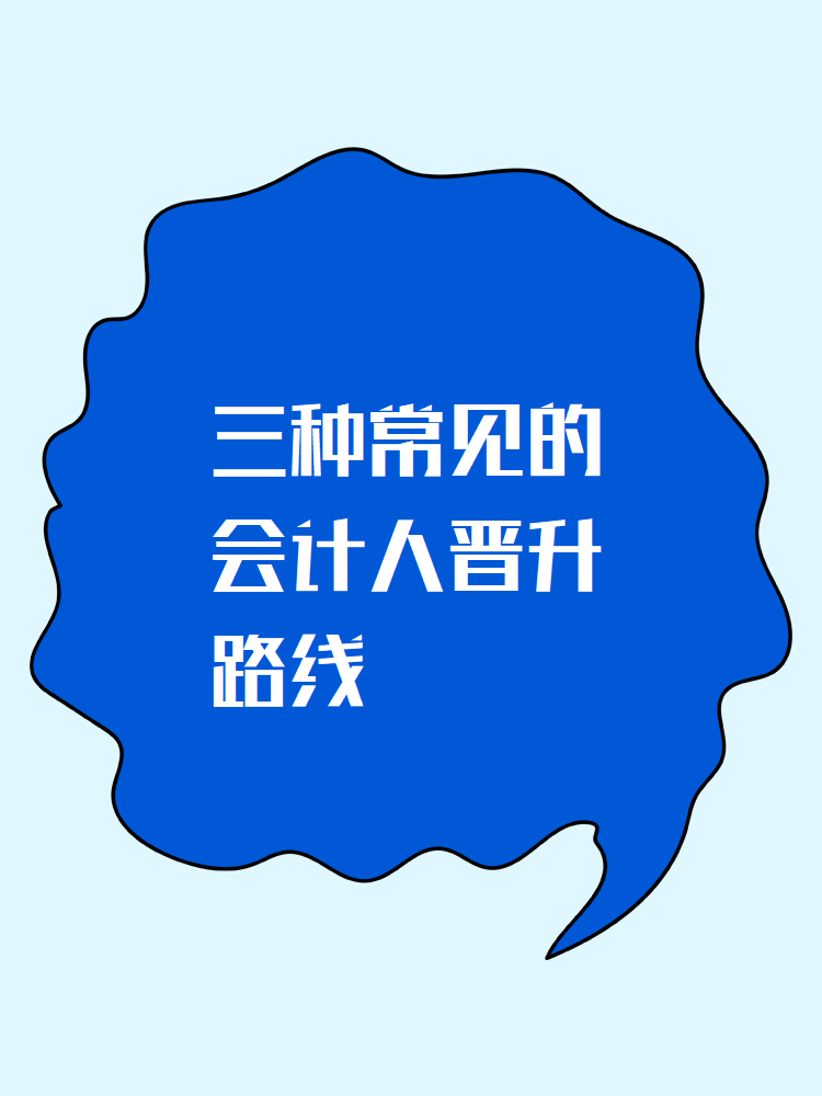 會(huì)計(jì)小白必看：三種常見(jiàn)的會(huì)計(jì)人晉升路線(xiàn)