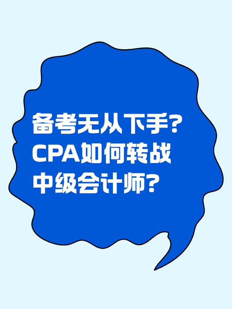 備考無從下手？CPA如何轉戰(zhàn)中級會計師？