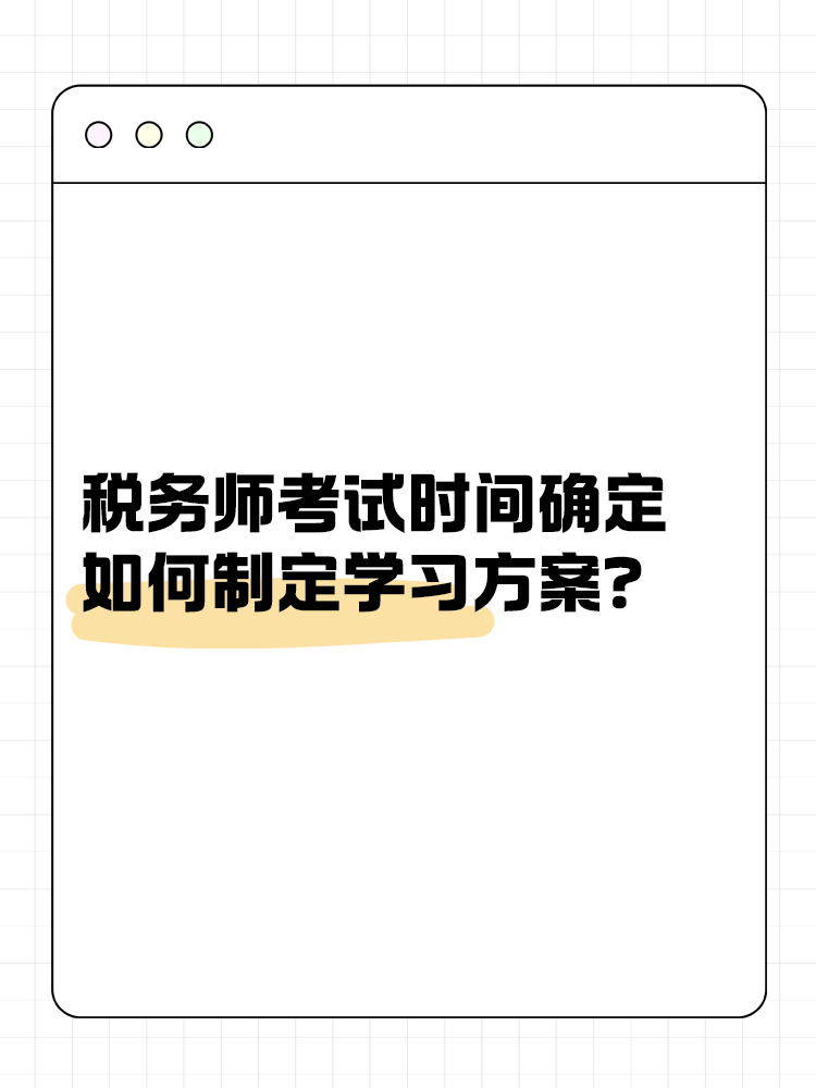 2025年稅務師考試時間確定 如何制定學習方案？