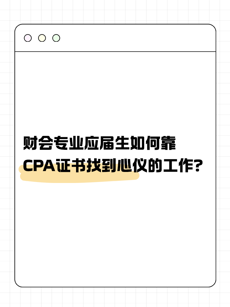 財會專業(yè)應(yīng)屆生如何靠CPA證書找到心儀的工作？