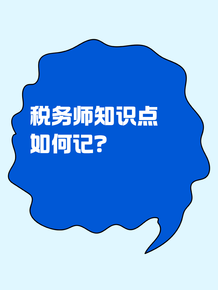 稅務(wù)師知識點如何記？記憶小妙招助你一臂之力！