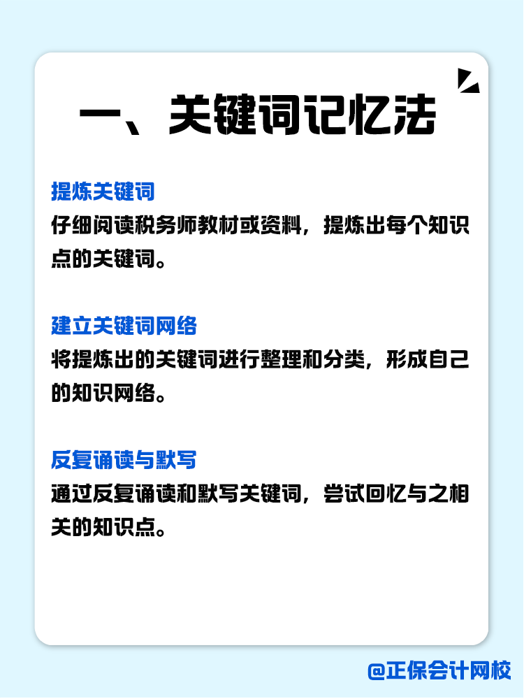 稅務(wù)師知識點如何記？記憶小妙招助你一臂之力！