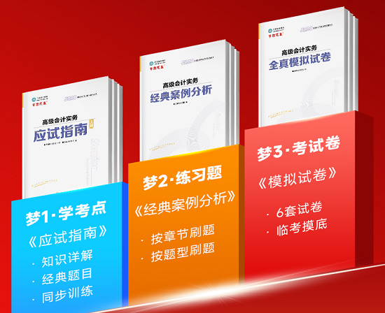 2025年高級(jí)會(huì)計(jì)“夢(mèng)想成真”系列輔導(dǎo)書1月16日發(fā)貨！