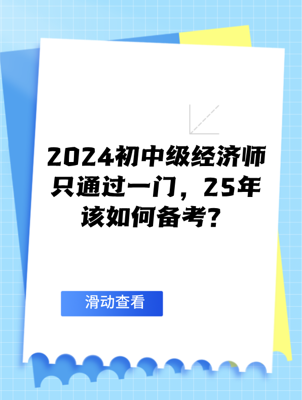 2024初中級經(jīng)濟(jì)師只通過一門 25年該如何備考？