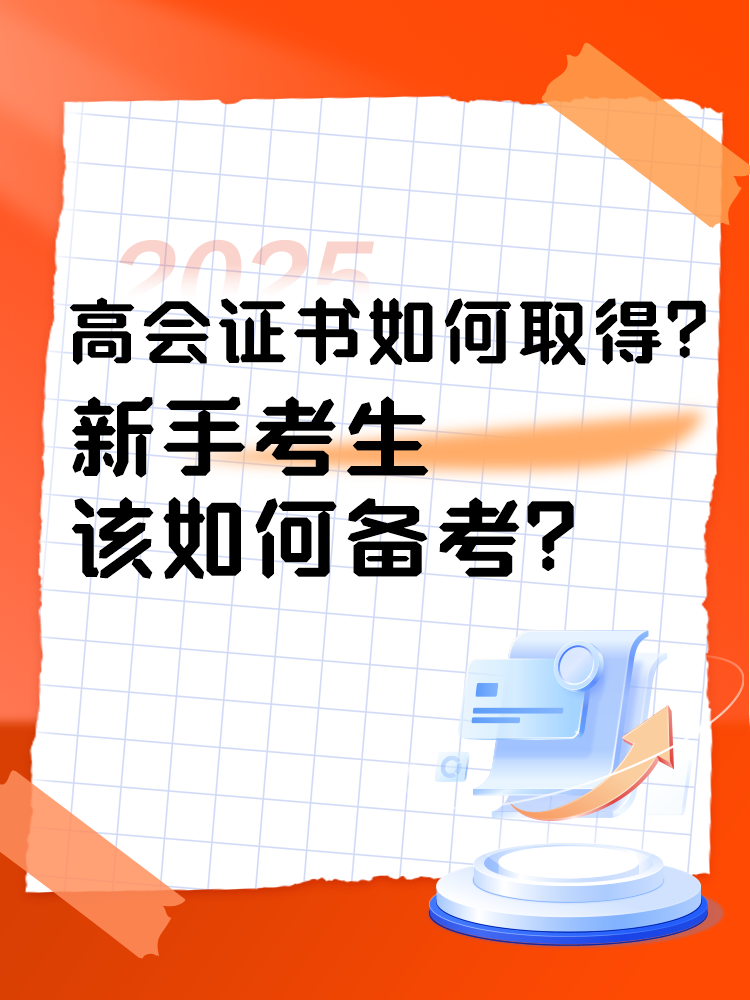 高會證書如何取得？新手考生如何準(zhǔn)備高會考試？