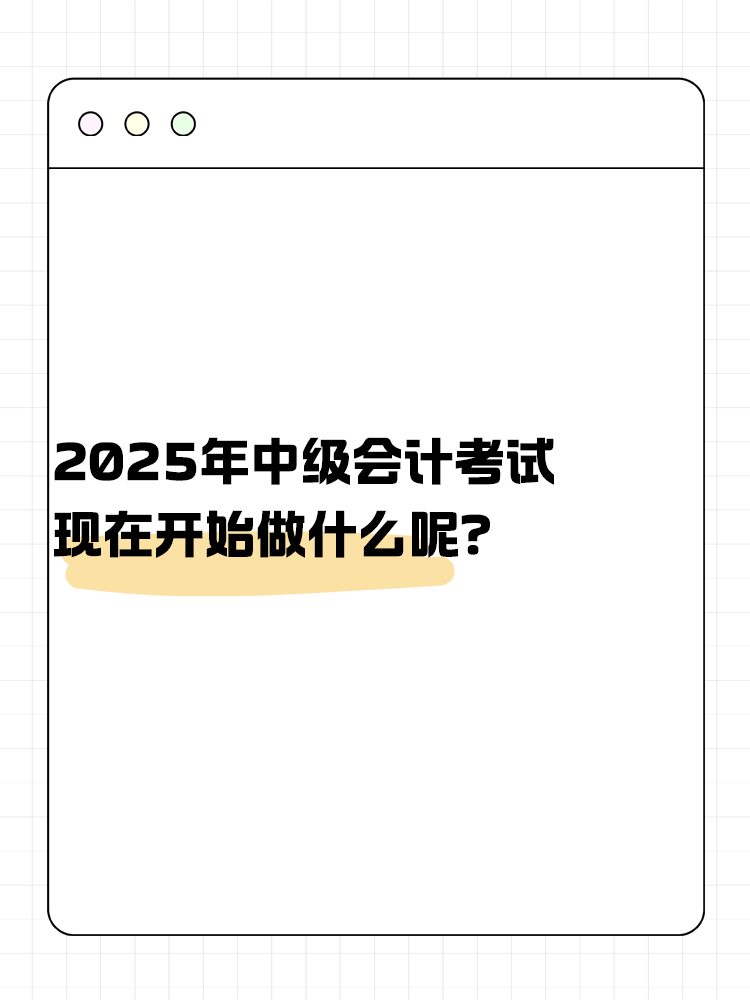 2025年中級會(huì)計(jì)考試 現(xiàn)在開始做什么呢？