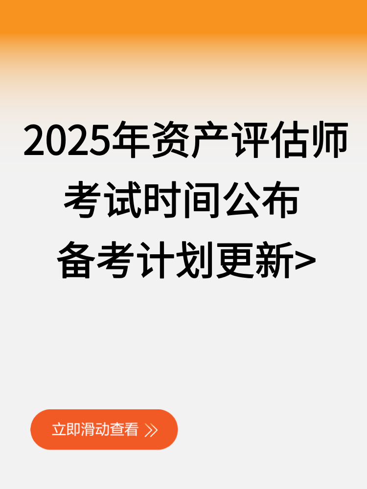 2025年資產(chǎn)評(píng)估師考試時(shí)間公布 備考計(jì)劃更新_