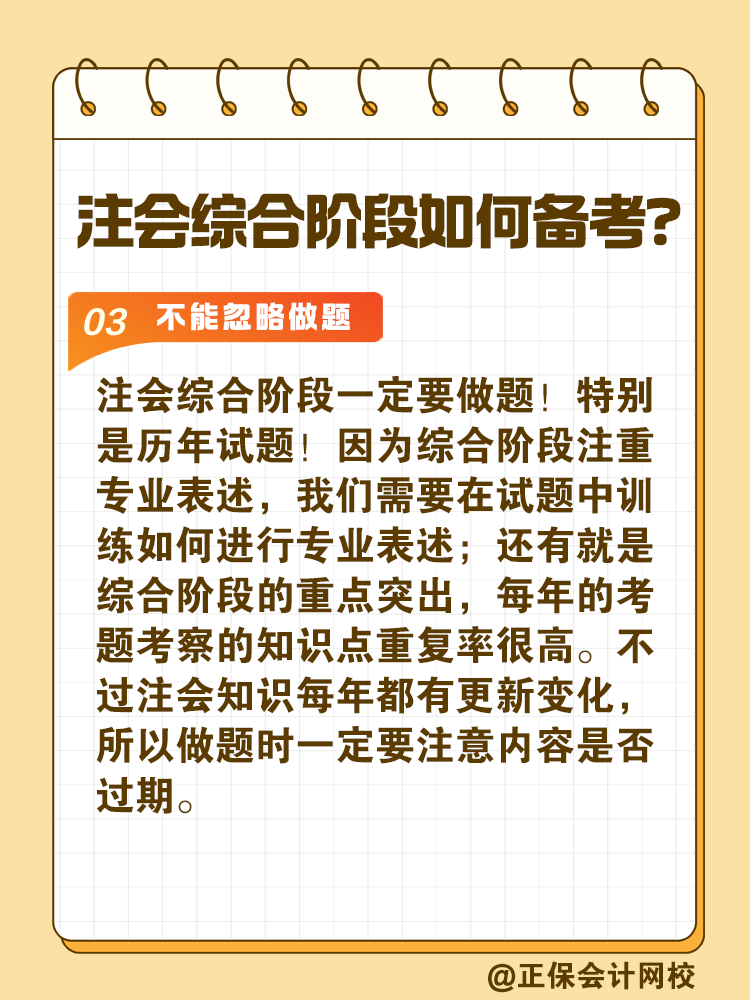 注會綜合階段如何備考？和專業(yè)階段有什么不同？