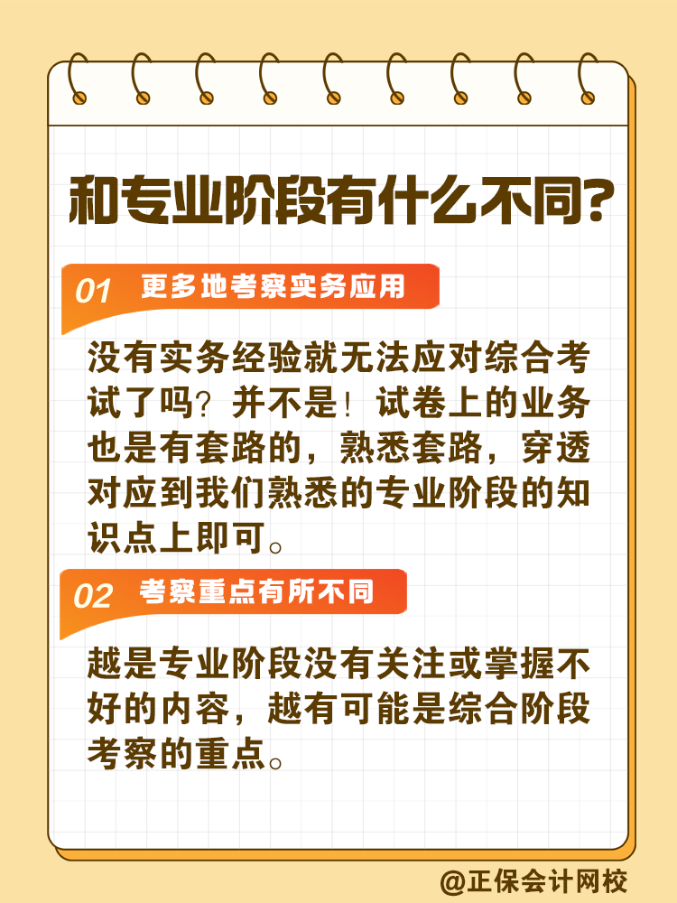 注會綜合階段如何備考？和專業(yè)階段有什么不同？