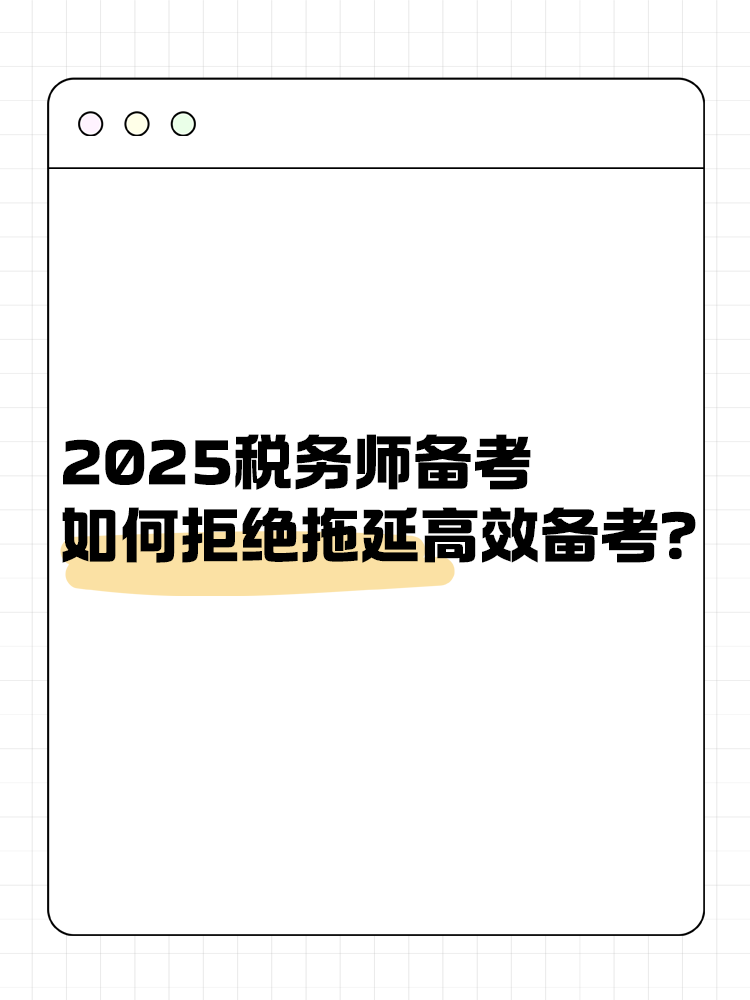 2025稅務(wù)師備考如何拒絕拖延高效備考？