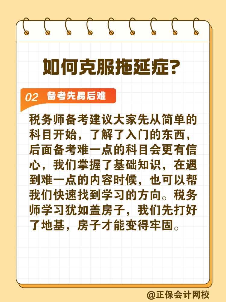 2025稅務(wù)師備考如何拒絕拖延高效備考？