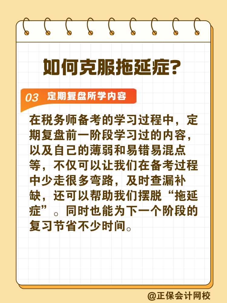 2025稅務(wù)師備考如何拒絕拖延高效備考？