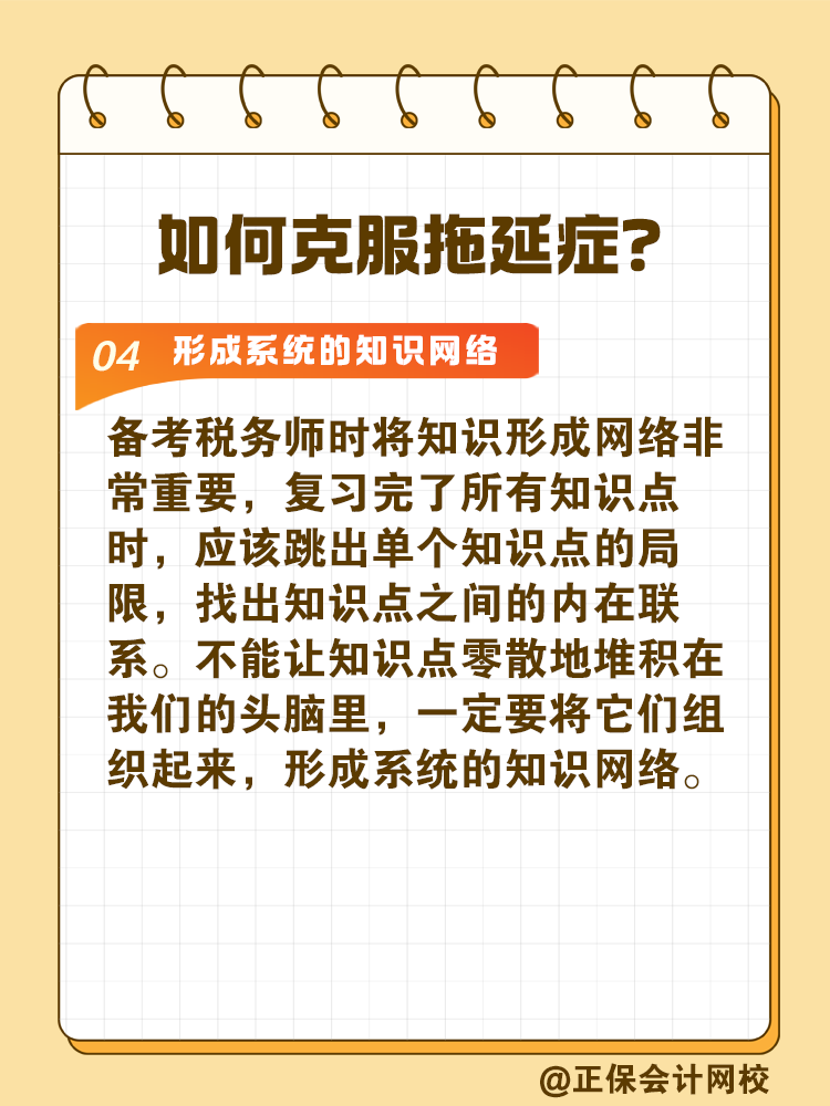 2025稅務(wù)師備考如何拒絕拖延高效備考？