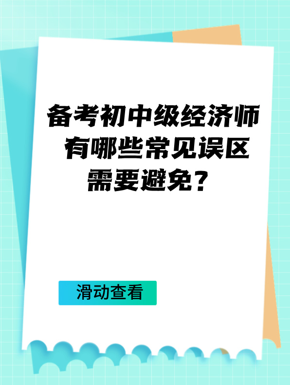 備考初中級經(jīng)濟師 有哪些常見誤區(qū)需要避免？