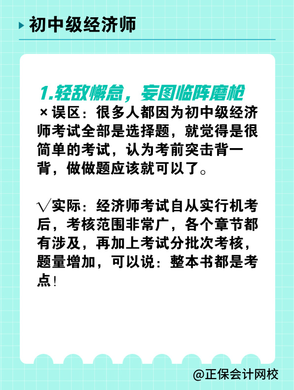 備考初中級經(jīng)濟師 有哪些常見誤區(qū)需要避免？