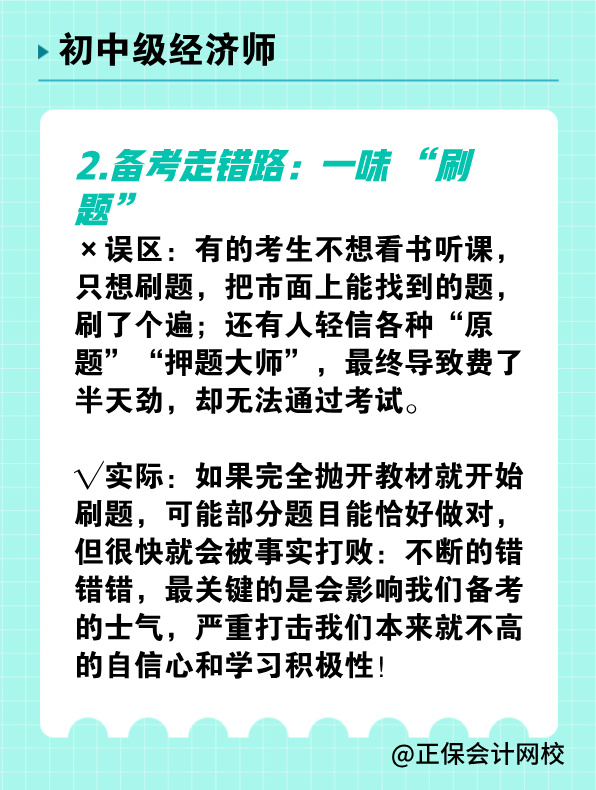 備考初中級經(jīng)濟師 有哪些常見誤區(qū)需要避免？