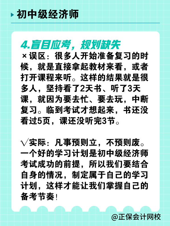 備考初中級經(jīng)濟師 有哪些常見誤區(qū)需要避免？