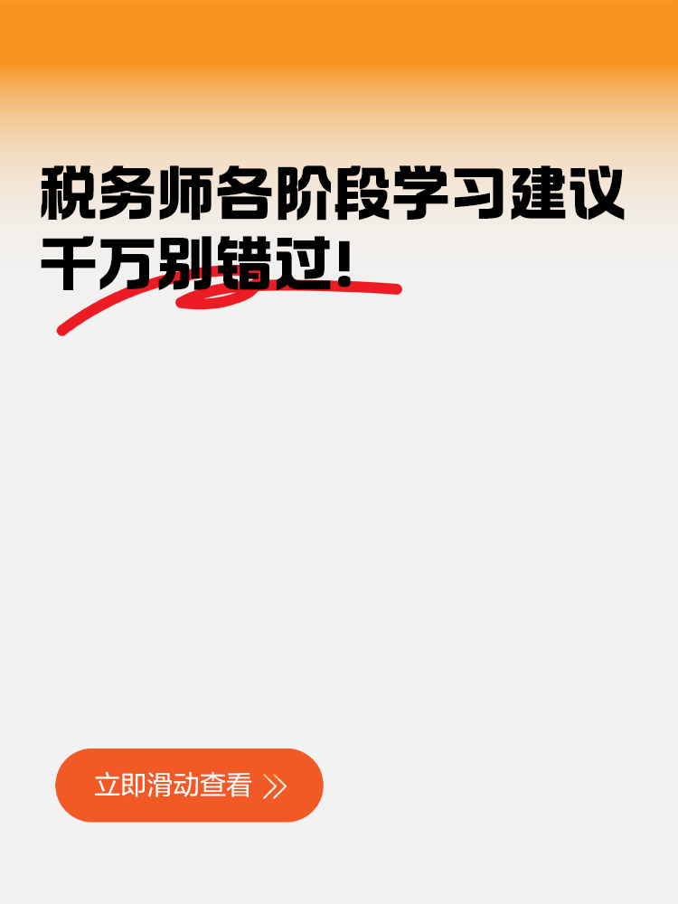 稅務(wù)師各階段學(xué)習(xí)建議千萬別錯(cuò)過！
