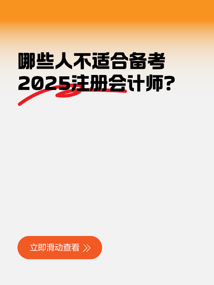 哪些人不適合備考2025注冊(cè)會(huì)計(jì)師？