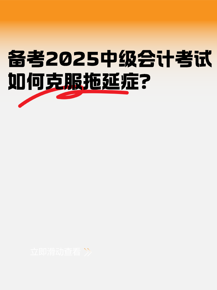 備考2025年中級會計考試 如何克服拖延癥？