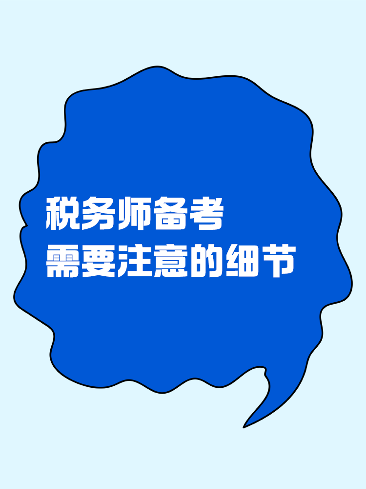 稅務(wù)師備考過程中需要注意哪些細(xì)節(jié)？