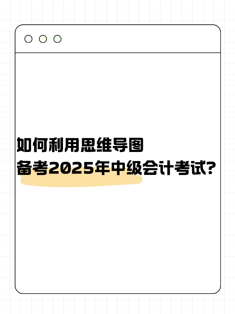 如何利用思維導(dǎo)圖備考2025年中級會計考試？