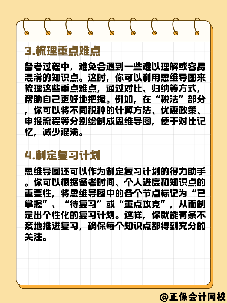 如何利用思維導(dǎo)圖備考2025年中級會計考試？