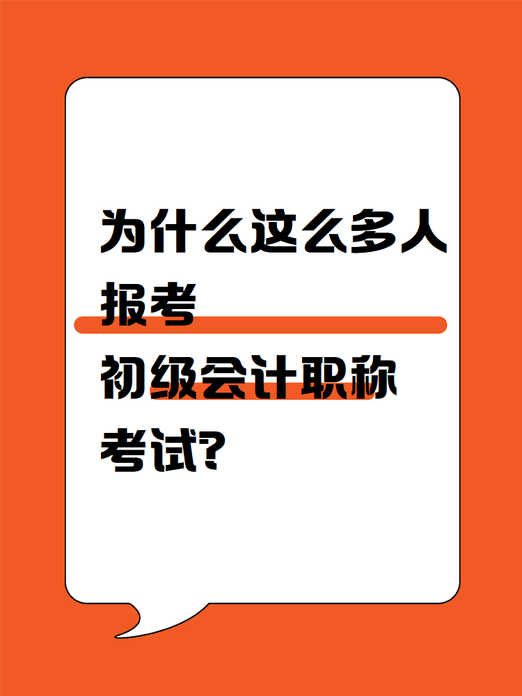 為什么這么多人報考初級會計職稱考試？