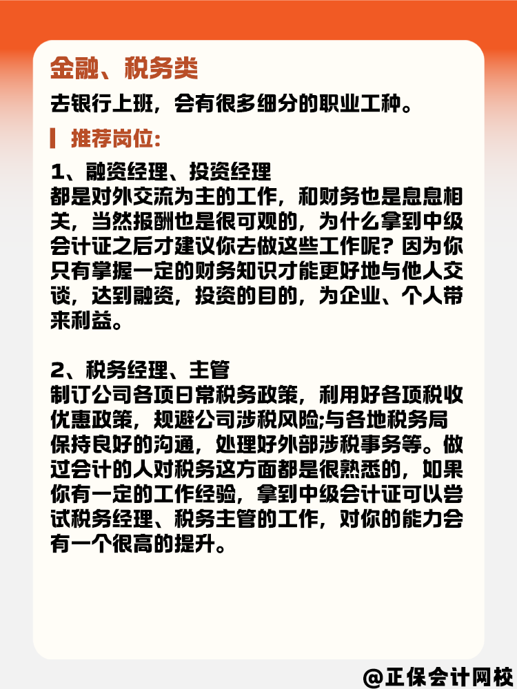 有了中級(jí)會(huì)計(jì)證書后 能選擇的崗位有哪些？