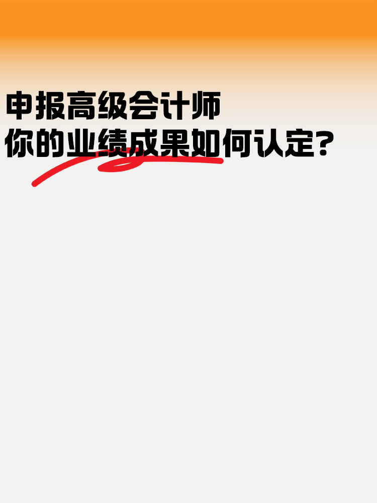 申報(bào)高級(jí)會(huì)計(jì)師考試 業(yè)績(jī)成果如何認(rèn)定？