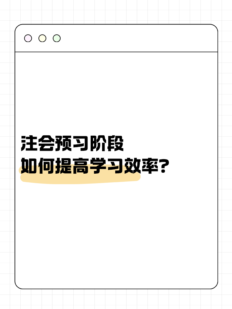 注會備考預習階段如何提高學習效率？