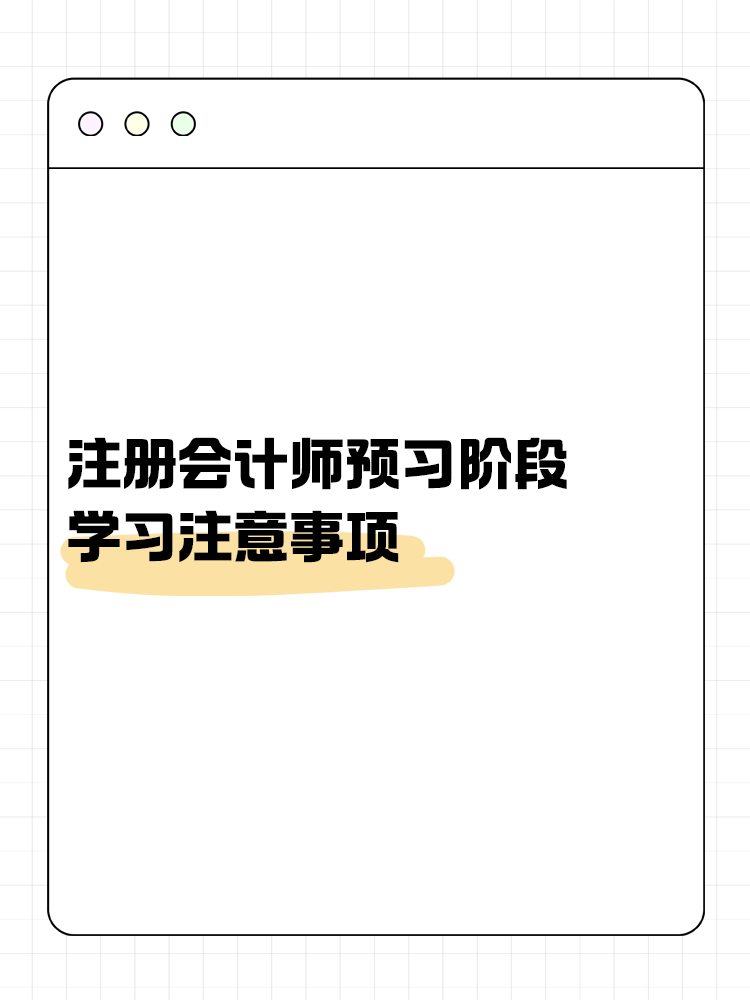 考生關(guān)注！注會預(yù)習(xí)階段學(xué)習(xí)注意事項