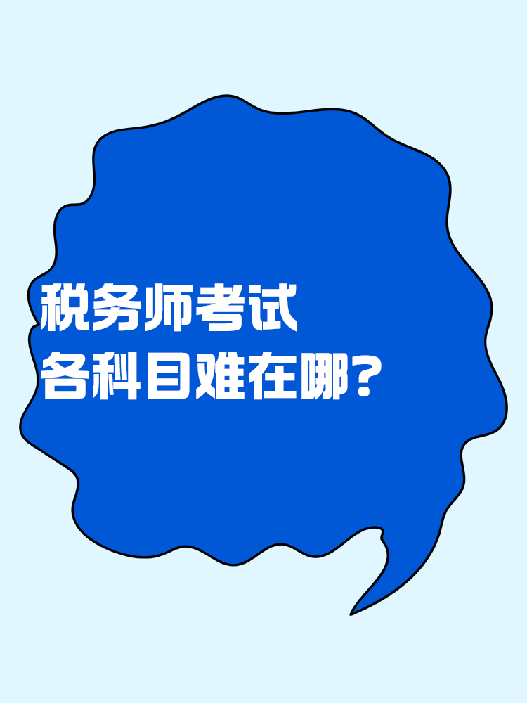 稅務(wù)師考試各個(gè)科目難在哪？