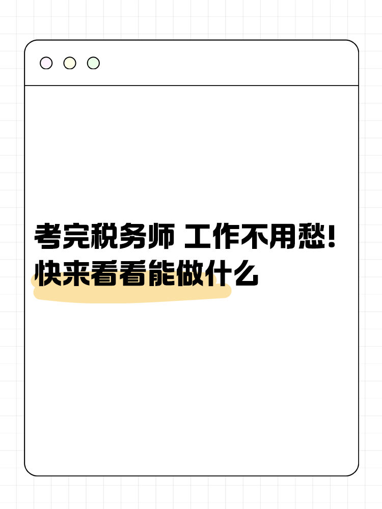 考完稅務(wù)師 工作不用愁！快來看看能做什么