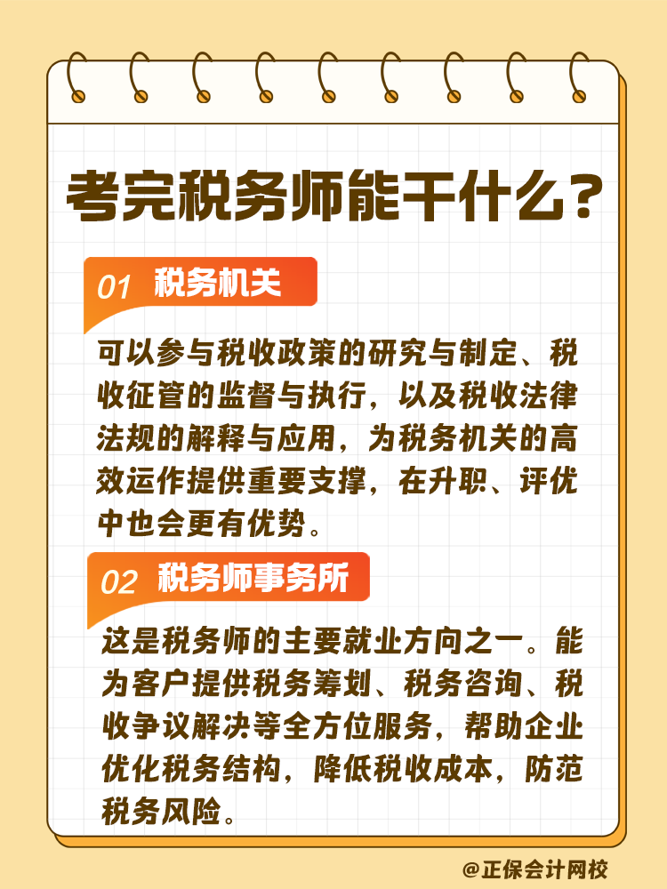 考完稅務(wù)師 工作不用愁！快來看看能做什么