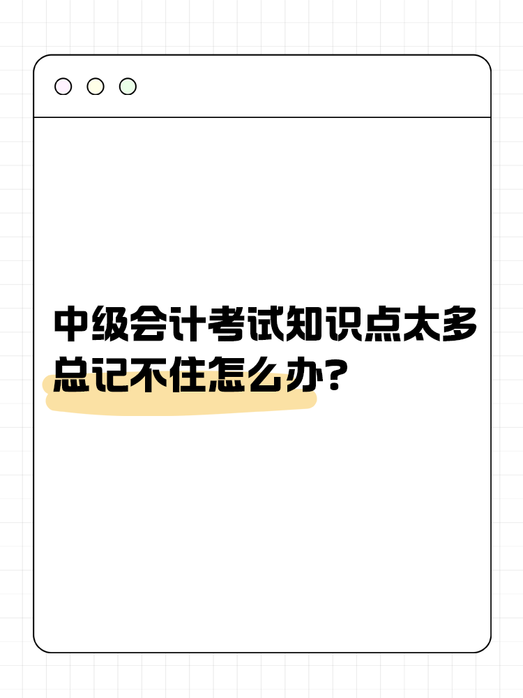 中級會計考試知識點太多 總記不住怎么辦？