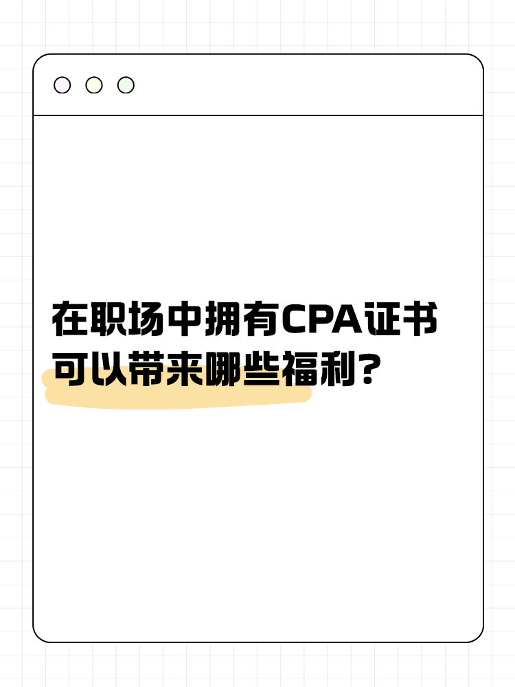 在職場中，擁有CPA證書可以帶來哪些福利？