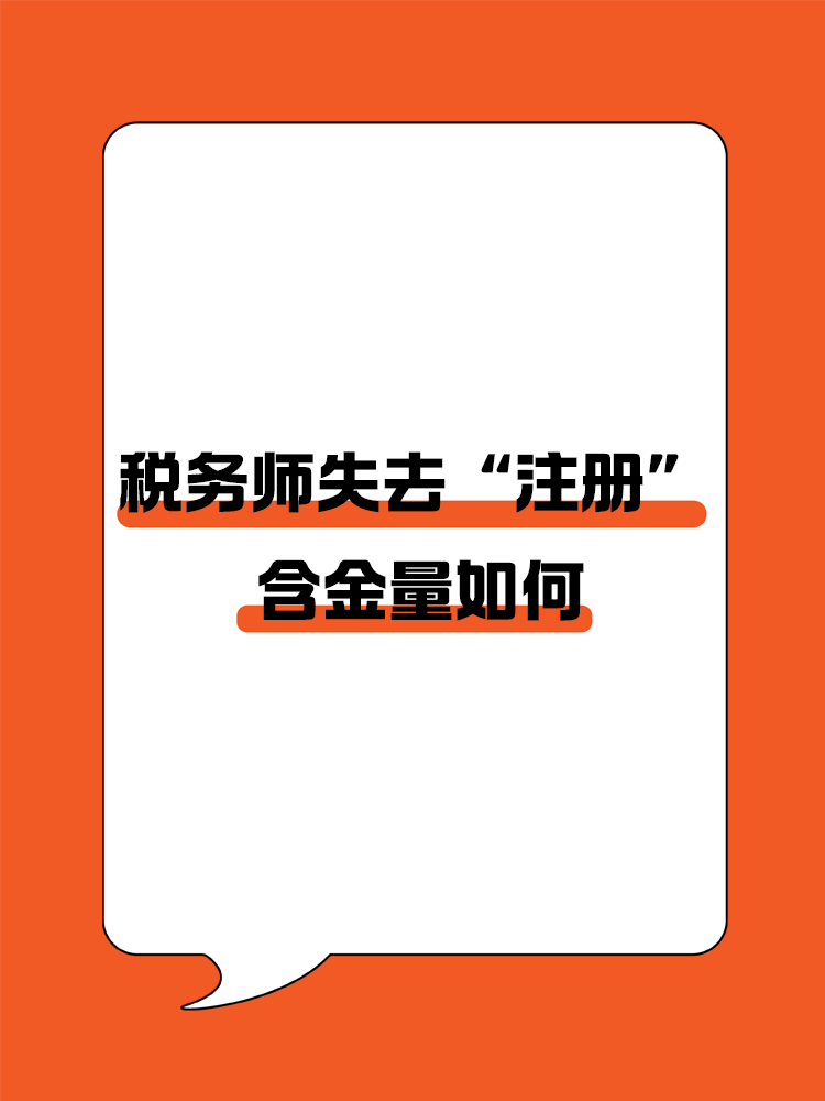 稅務(wù)師頭銜失去“注冊”后，含金量還在嗎？