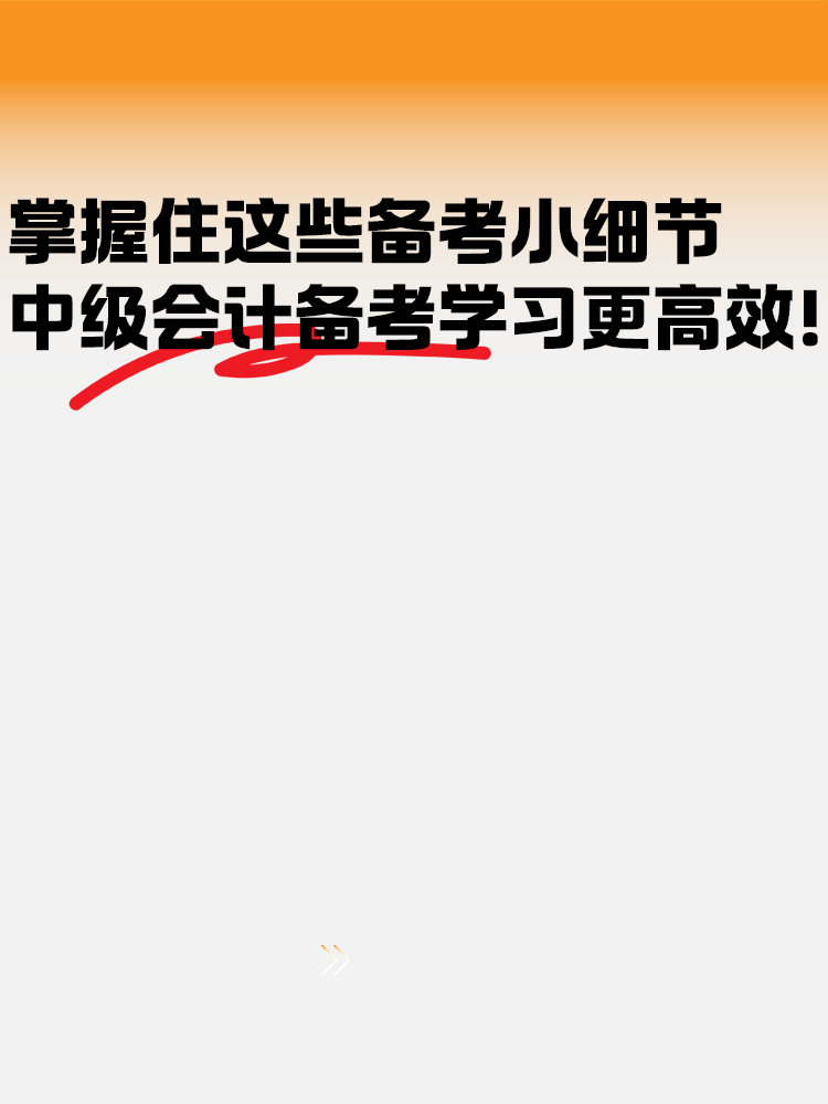 把握住這些備考小細(xì)節(jié) 中級會計備考學(xué)習(xí)更高效！