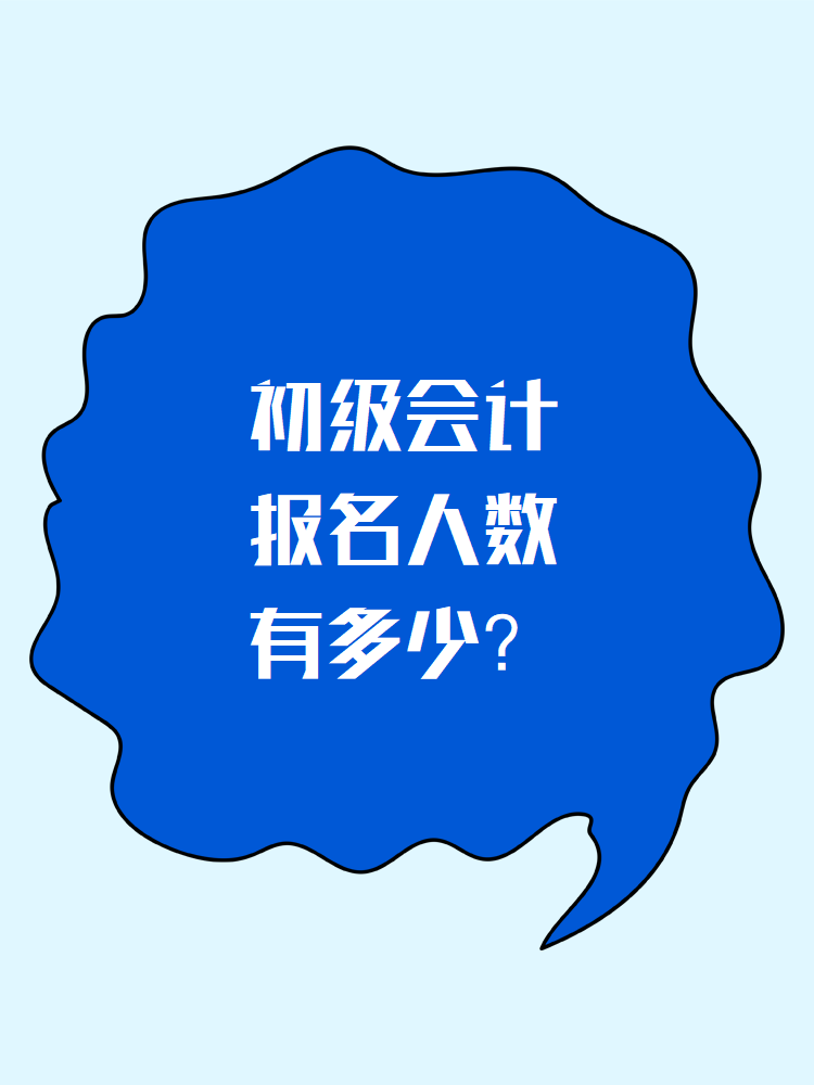 初級會計報名人數(shù)有多少？