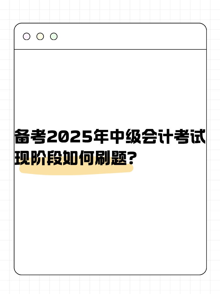 備考2025年中級會計考試 現階段如何刷題？