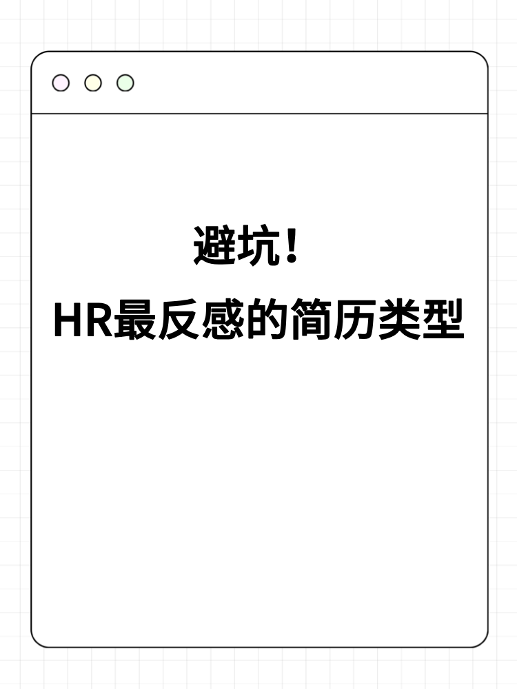 避坑！HR最反感的簡歷類型